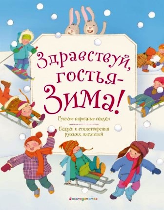 Здравствуй, гостья-Зима! : русские народные сказки 