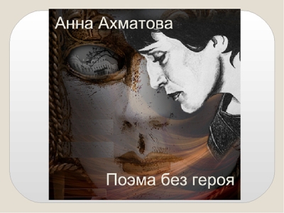 Анна Ахматова 