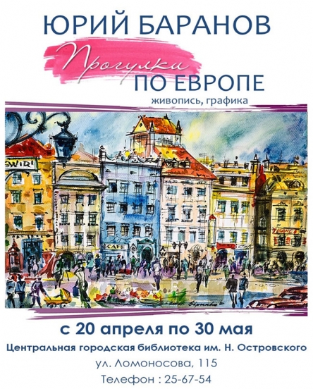 Выставка картин Юрия Баранова "Прогулки по Европе"