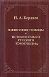 Бердяев, Н. А. Философия свободы ; Истоки и смысл русского коммунизма 