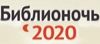 Библионочь - 2020