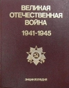 Великая Отечественная война, 1941-1945 : энциклопедия 
