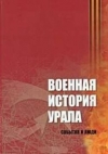 Военная история Урала : события и люди 