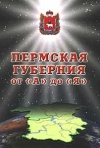Пермская губерния : от "А" до "Я"