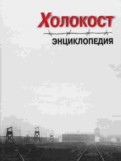 Энциклопедия «Холокост»