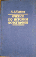 Чибисов, К. В. Очерки по истории фотографии 