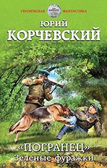 Корчевский, Ю. Г. "Погранец". Зеленые фуражки