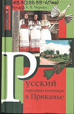 Черных А. В. Русский народный календарь в Прикамье
