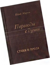 Графика Николая Корякина по мотивам стихов Юрия Маркова
