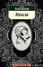 К 95-летию публикации романа Ю. Н. Тынянова «Кюхля»