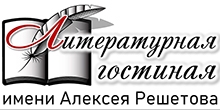 Виртуальная литературная гостиная им. А.Решетова