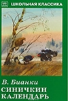 Бианки, В. В. Синичкин календарь : рассказы и сказки