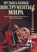 Музыкальные инструменты мира : иллюстрированная энциклопедия 