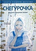 Снегурочка : русские народные сказки 