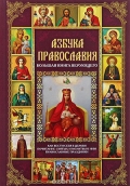 Михалицын, П. Е. Азбука православия : большая книга верующего.