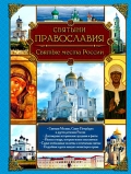 Святыни православия. Святые места России 