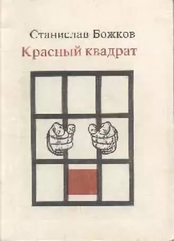 Красный квадрат Станислав Божков