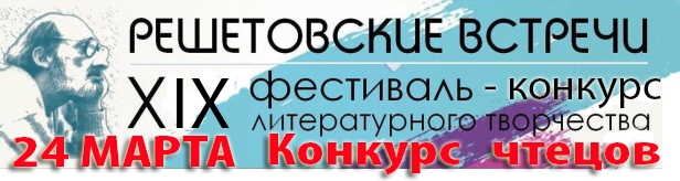 XIX фестиваль-конкурс литературного творчества «Решетовские  встречи»