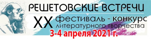 XX фестиваль-конкурс литературного творчества «Решетовские  встречи»