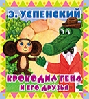 Успенский, Э. Н. Крокодил Гена и его друзья 
