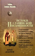 Додонов, И. Ю. Истоки славянской письменности 