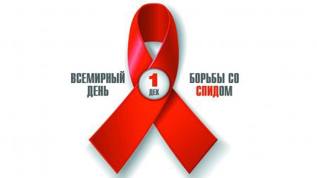 Мы в ответе за жизнь : 1 декабря – Всемирный день борьбы со СПИДом