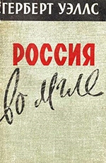 сборник статей «Россия во мгле»