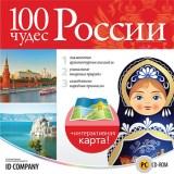 100 чудес России : знаменитые архитектурные ансамбли, уникальные творения природы, самобытные народные промыслы