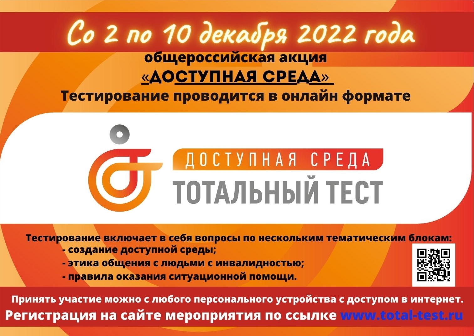 Пройти тотальный тест доступная среда 2023