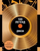 100 легенд джаза : [все о джазе, биографии музыкантов, уникальная подборка иллюстраций] / авт. О. Костылева