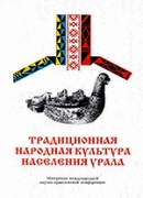 Традиционная народная культура населения Урала 