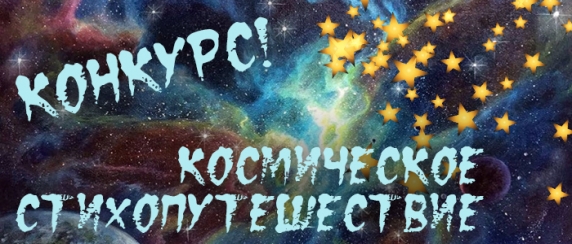 Городской конкурс чтецов для дошкольников «Космическое стихопутешествие»
