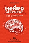 Денис Каплунов "Нейрокопирайтинг. 100+ приёмов влияния с помощью текста"