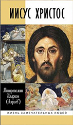 Иларион (митрополит Волоколамский Иларион (Алфеев); 1966-). Иисус Христос 