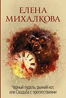 Михалкова, Е. И. Черный пудель, рыжий кот, или Свадьба с препятствиями