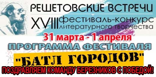 "Решетовские встречи" - фестиваль 2018