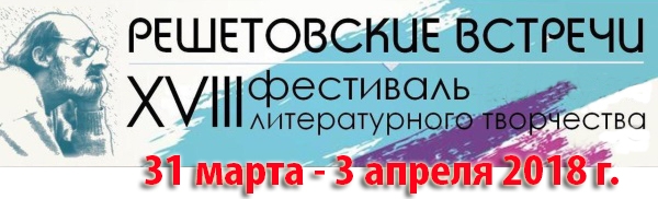 XVIII фестиваль литературного творчества "Решетовские встречи"