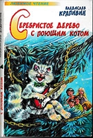 Крапивин, В. П. Серебристое дерево с поющим котом 