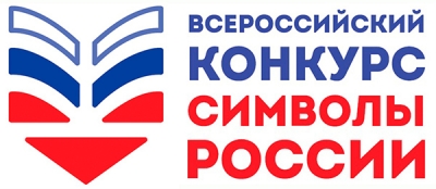 Всероссийский конкурс «Символы России»