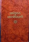 Караславов, С. Х. Кирилл и Мефодий 