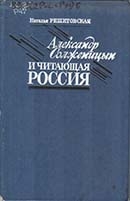 Решетовская, Н. А. Александр Солженицын и читающая Россия