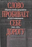 Слово пробивает себе дорогу : сб. статей и докум. об А. И. Солженицыне,1962-1974. 