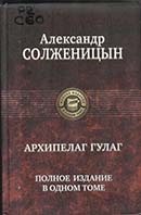 Солженицын, А. И. Архипелаг ГУЛАГ : роман 