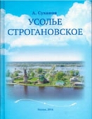 «Усолье Строгановское»
