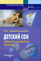 Корабельникова, Е. А.   Детский сон : Зеркало развития ребенка 